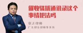 催收骚扰通讯录这个事情犯法吗