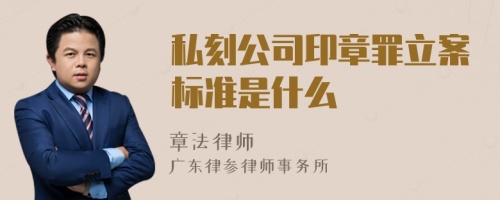 私刻公司印章罪立案标准是什么