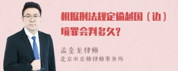 根据刑法规定偷越国（边）境罪会判多久?