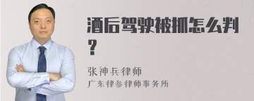 酒后驾驶被抓怎么判？