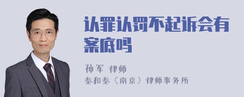 认罪认罚不起诉会有案底吗