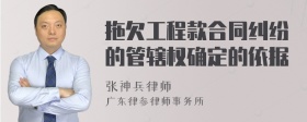 拖欠工程款合同纠纷的管辖权确定的依据