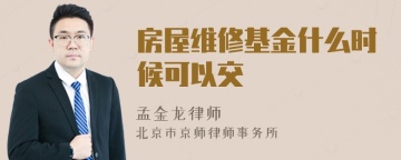 房屋维修基金什么时候可以交