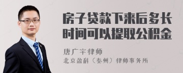 房子贷款下来后多长时间可以提取公积金