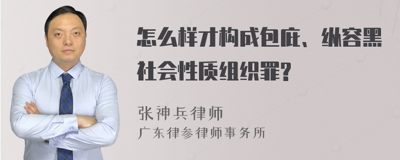 怎么样才构成包庇、纵容黑社会性质组织罪?