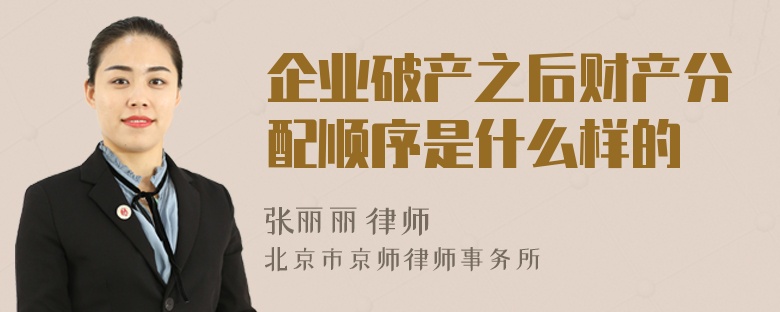 企业破产之后财产分配顺序是什么样的