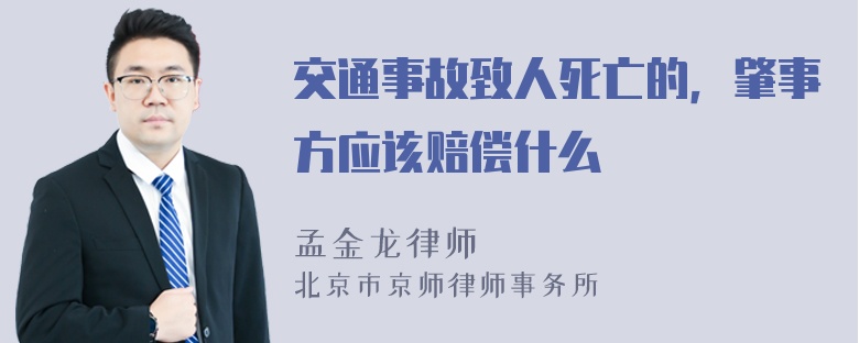 交通事故致人死亡的，肇事方应该赔偿什么