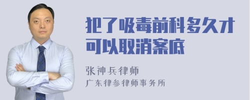 犯了吸毒前科多久才可以取消案底