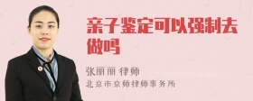 亲子鉴定可以强制去做吗