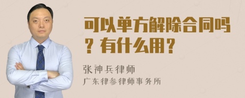 可以单方解除合同吗？有什么用？