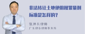 非法转让土地使用权罪量刑标准是怎样的？