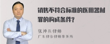 销售不符合标准的医用器材罪的构成条件?