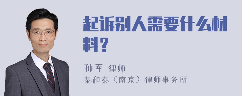 起诉别人需要什么材料？