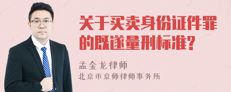 关于买卖身份证件罪的既遂量刑标准?