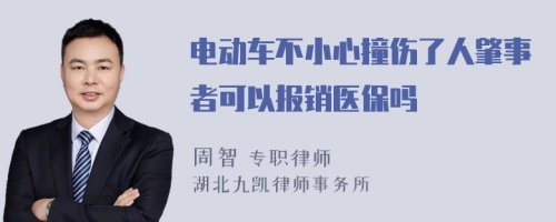 电动车不小心撞伤了人肇事者可以报销医保吗