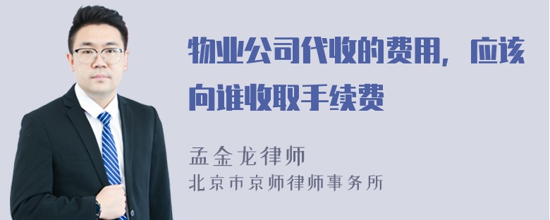 物业公司代收的费用，应该向谁收取手续费