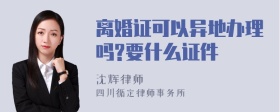 离婚证可以异地办理吗?要什么证件