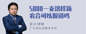 5000一支溶栓新农合可以报销吗