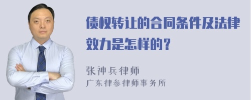 债权转让的合同条件及法律效力是怎样的？