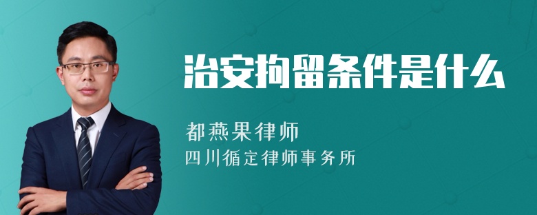 治安拘留条件是什么