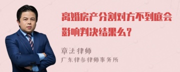 离婚房产分割对方不到庭会影响判决结果么？