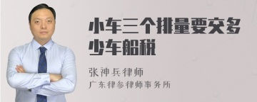 小车三个排量要交多少车船税