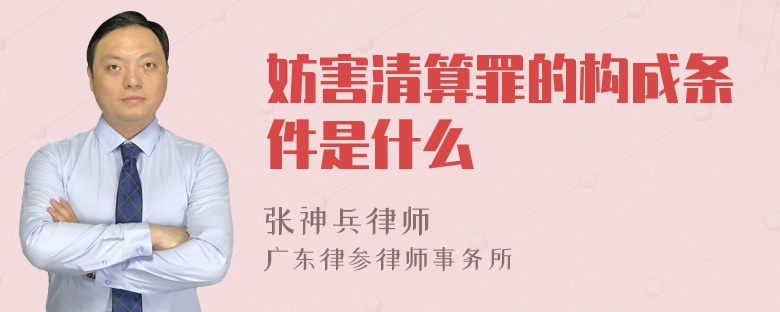 妨害清算罪的构成条件是什么