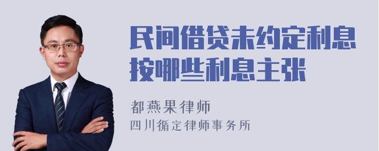 民间借贷未约定利息按哪些利息主张