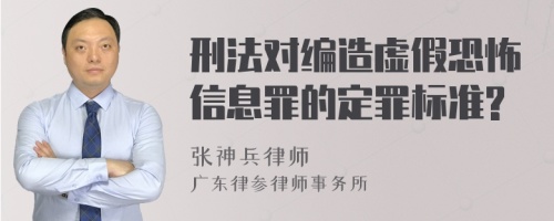 刑法对编造虚假恐怖信息罪的定罪标准?