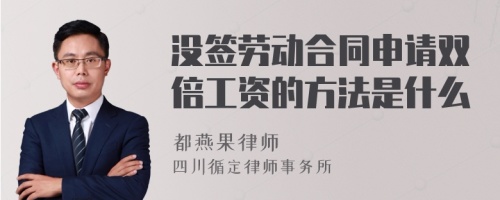 没签劳动合同申请双倍工资的方法是什么