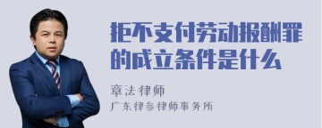 拒不支付劳动报酬罪的成立条件是什么