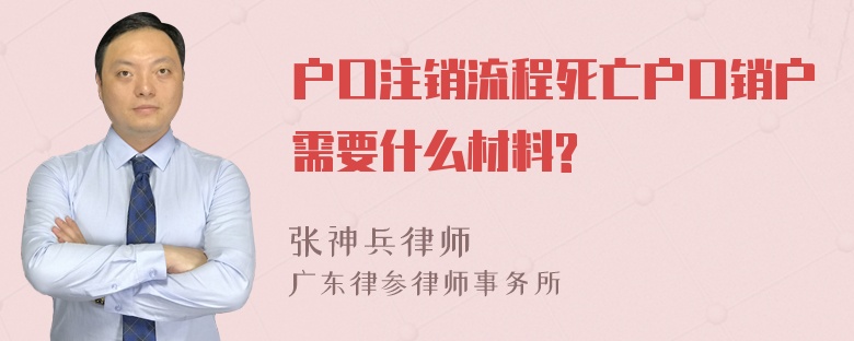 户口注销流程死亡户口销户需要什么材料?