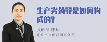 生产劣药罪是如何构成的?