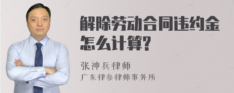 解除劳动合同违约金怎么计算?