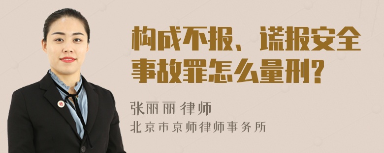 构成不报、谎报安全事故罪怎么量刑?