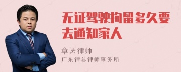 无证驾驶拘留多久要去通知家人