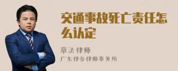 交通事故死亡责任怎么认定