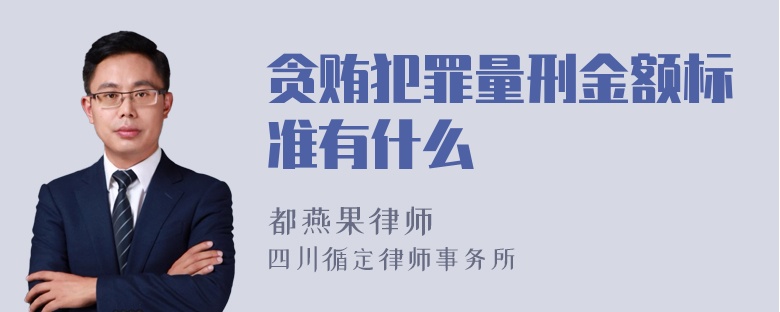 贪贿犯罪量刑金额标准有什么