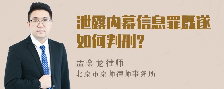 泄露内幕信息罪既遂如何判刑?