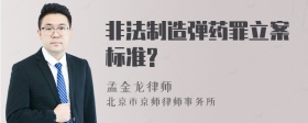 非法制造弹药罪立案标准?