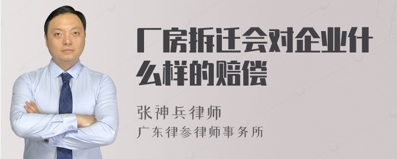 厂房拆迁会对企业什么样的赔偿