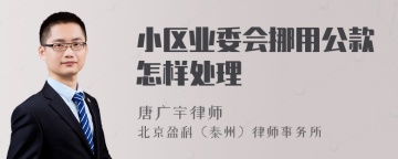 小区业委会挪用公款怎样处理