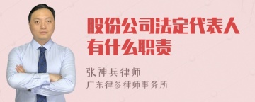 股份公司法定代表人有什么职责