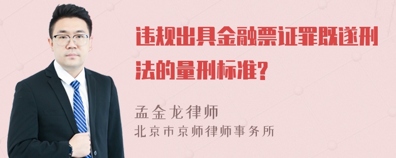 违规出具金融票证罪既遂刑法的量刑标准?