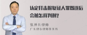 认定打击报复证人罪既遂后会被怎样判刑?