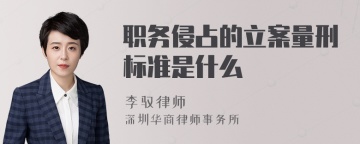 职务侵占的立案量刑标准是什么