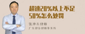 超速20%以上不足50%怎么处罚