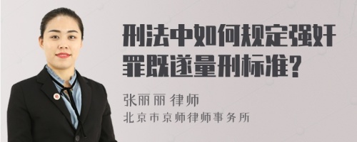 刑法中如何规定强奸罪既遂量刑标准?