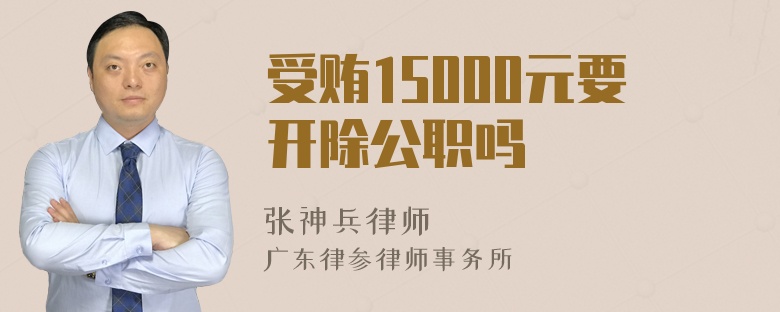 受贿15000元要开除公职吗