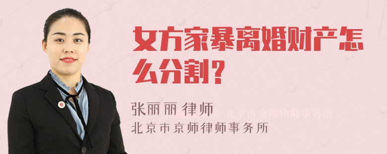 女方家暴离婚财产怎么分割？